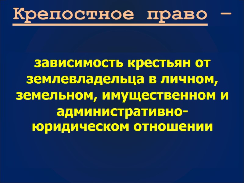 Крепостное право –        зависимость крестьян от землевладельца